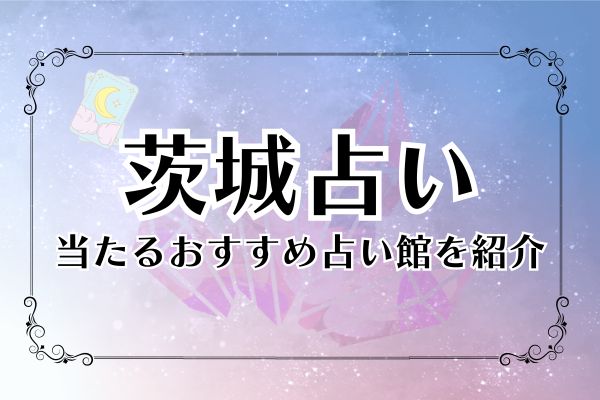 茨城占い